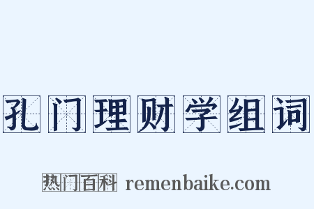 孔门理财学组词是什么意思的图片